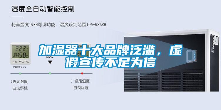 加濕器十大品牌泛濫，虛假宣傳不足為信