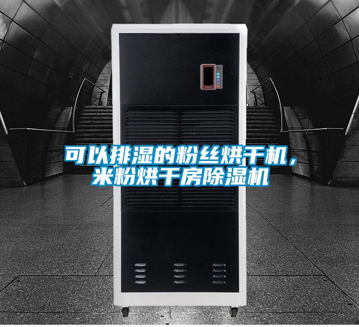 可以排濕的粉絲烘干機，米粉烘干房除濕機