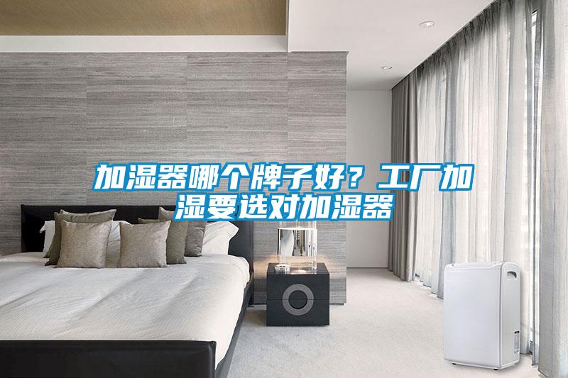 加濕器哪個牌子好？工廠加濕要選對加濕器