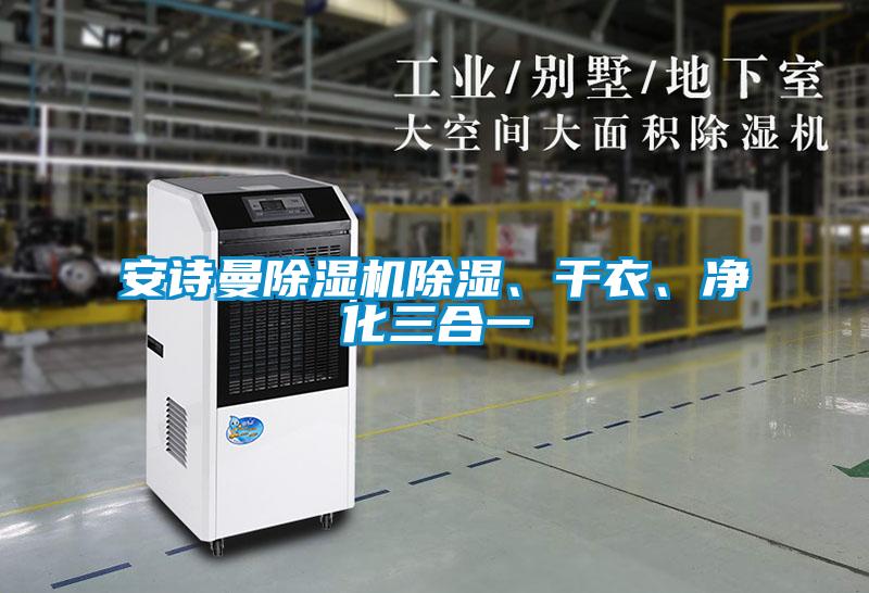 安詩曼除濕機(jī)除濕、干衣、凈化三合一