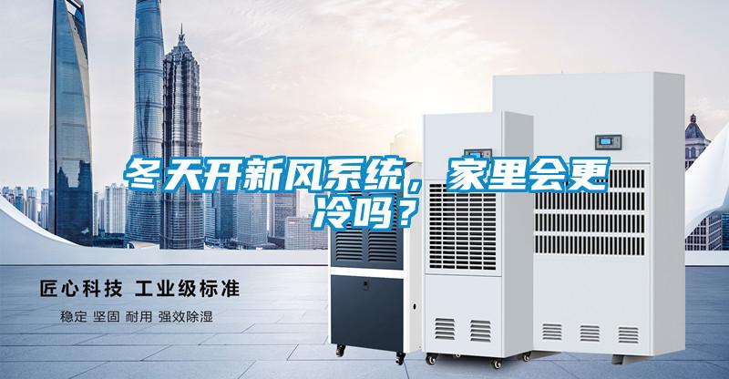 冬天開新風(fēng)系統(tǒng)，家里會(huì)更冷嗎？