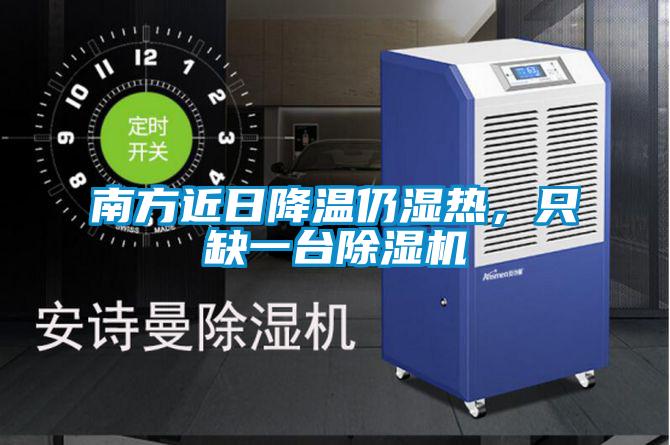 南方近日降溫仍濕熱，只缺一臺(tái)除濕機(jī)