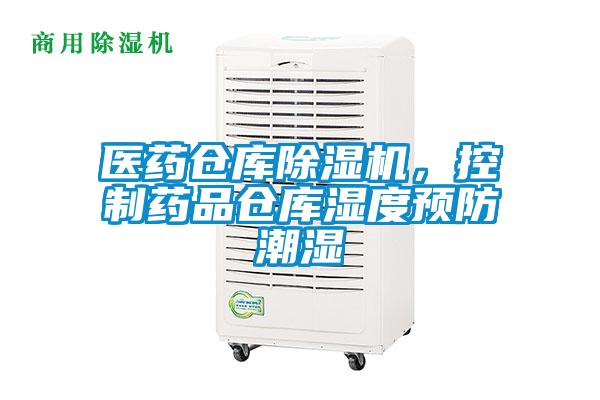 醫(yī)藥倉庫除濕機，控制藥品倉庫濕度預防潮濕