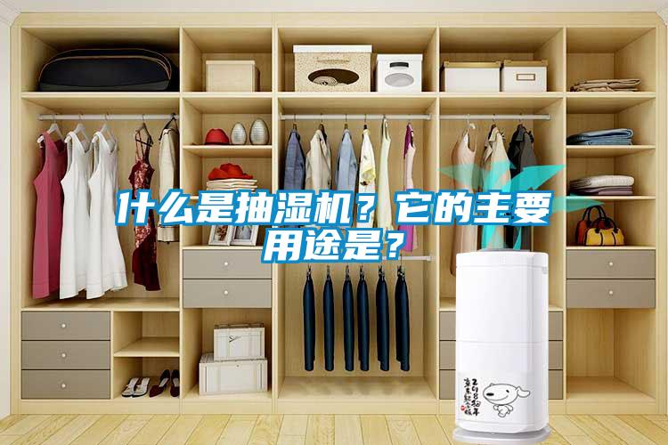 什么是抽濕機(jī)？它的主要用途是？