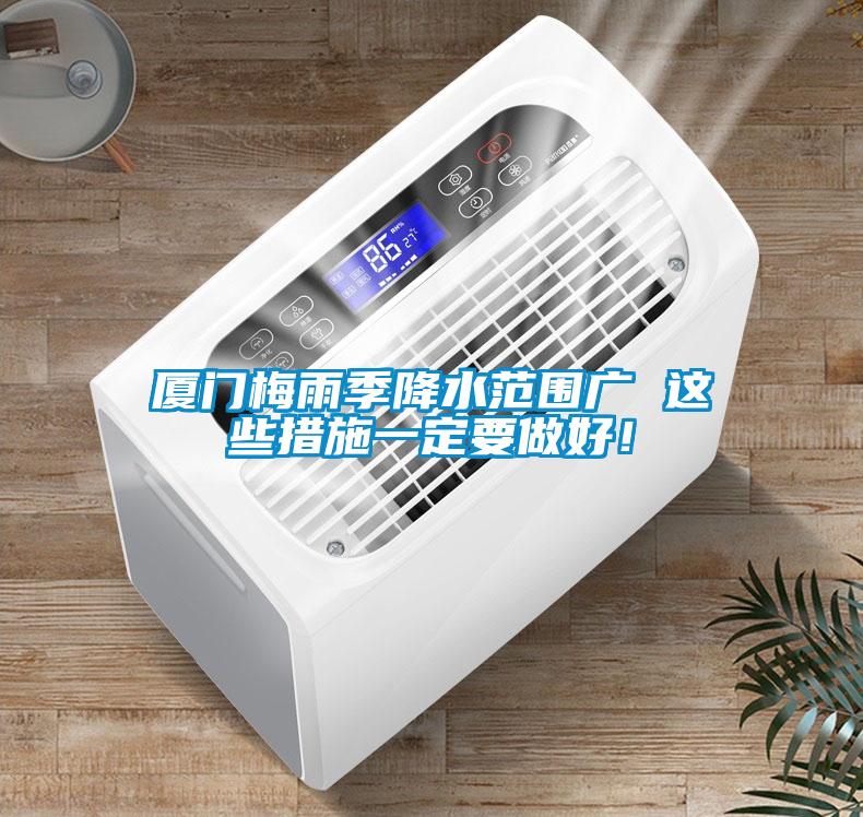 廈門(mén)梅雨季降水范圍廣 這些措施一定要做好！