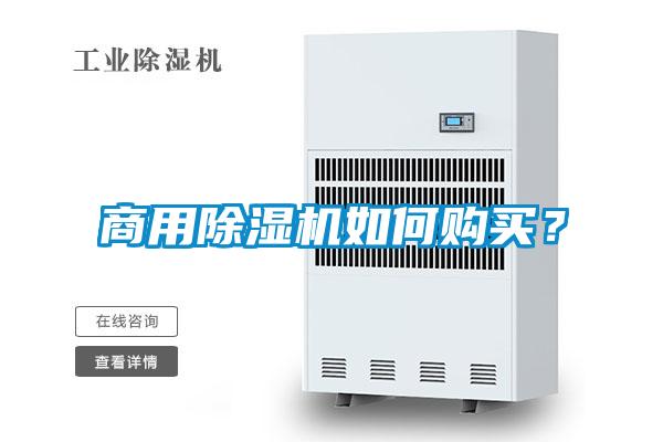 商用除濕機(jī)如何購(gòu)買(mǎi)？