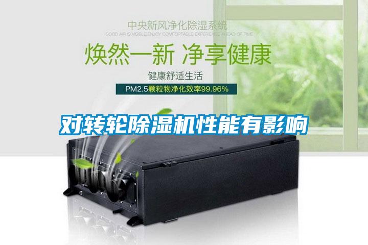 對轉(zhuǎn)輪除濕機(jī)性能有影響