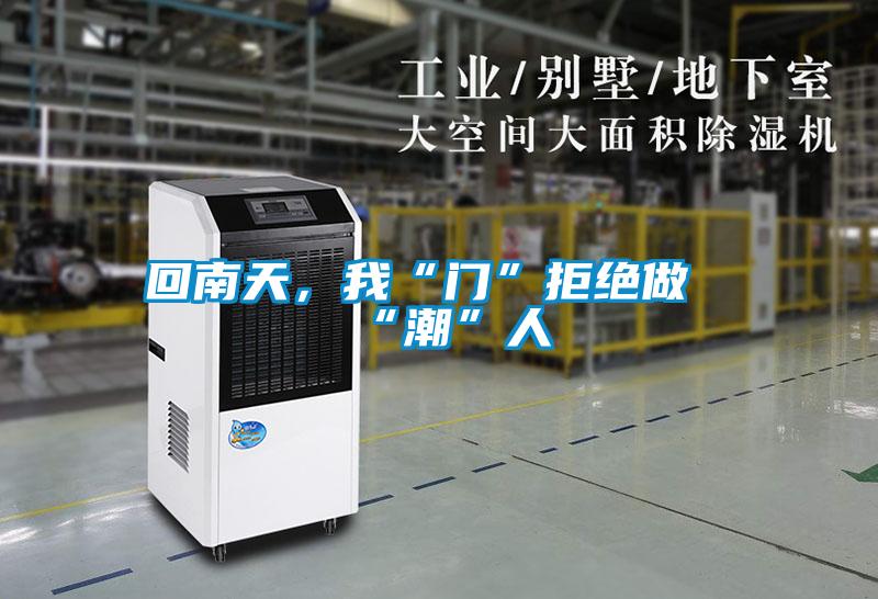 回南天，我“門”拒絕做“潮”人