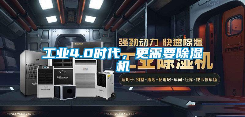 工業(yè)4.0時代，更需要除濕機