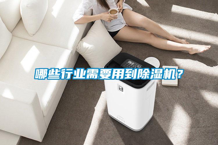 哪些行業(yè)需要用到除濕機？