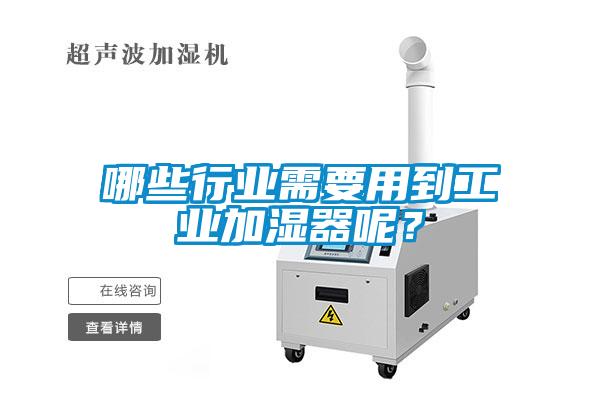 哪些行業(yè)需要用到工業(yè)加濕器呢？