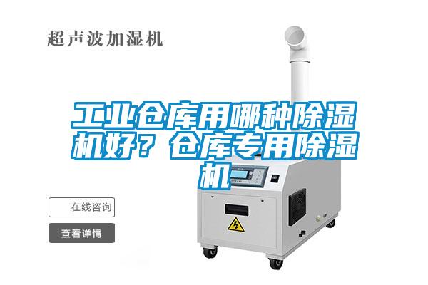 工業(yè)倉庫用哪種除濕機好？倉庫專用除濕機