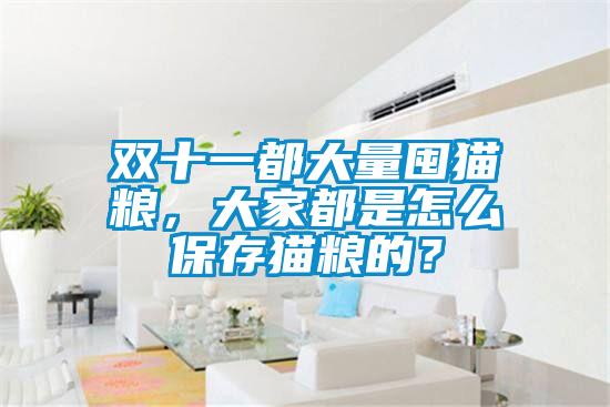 雙十一都大量囤貓糧，大家都是怎么保存貓糧的？