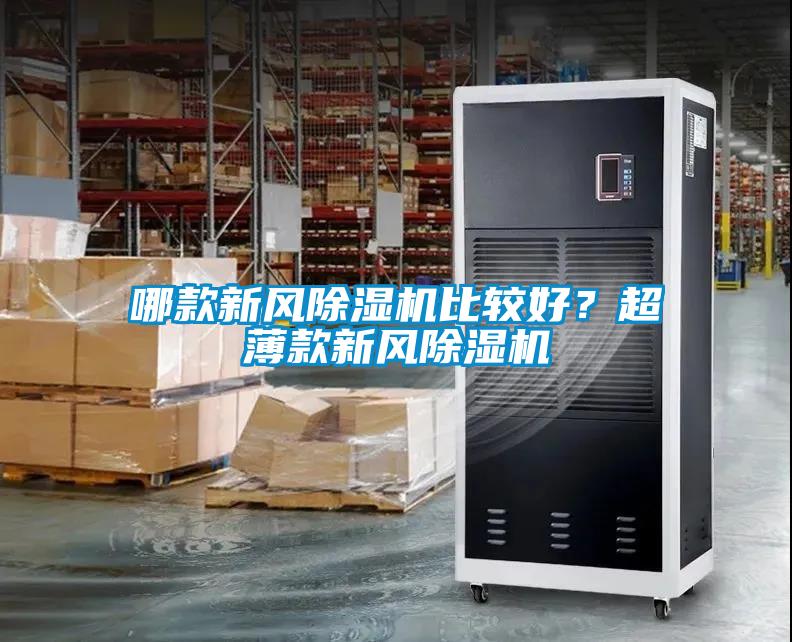 哪款新風(fēng)除濕機(jī)比較好？超薄款新風(fēng)除濕機(jī)