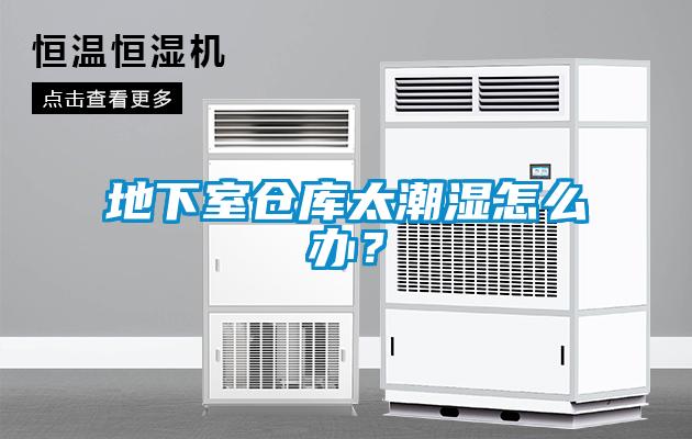 地下室倉庫太潮濕怎么辦？