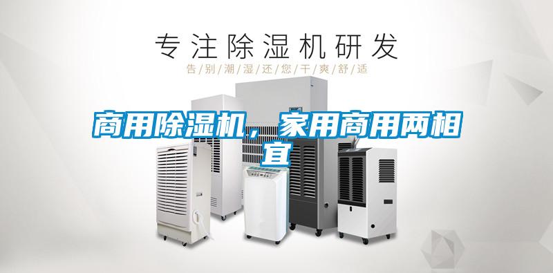 商用除濕機(jī)，家用商用兩相宜