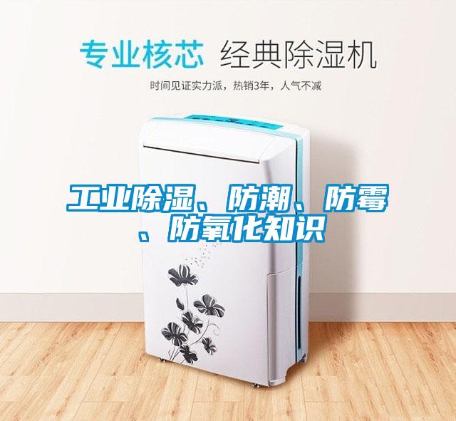 工業(yè)除濕、防潮、防霉、防氧化知識