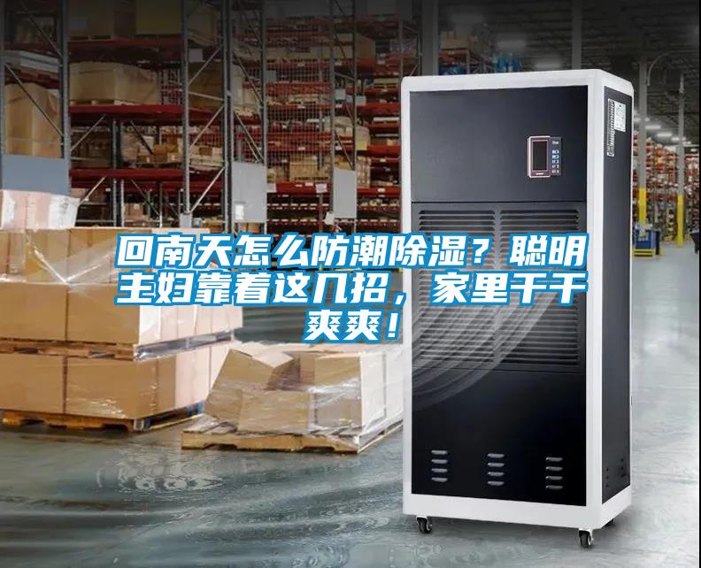 回南天怎么防潮除濕？聰明主婦靠著這幾招，家里干干爽爽！