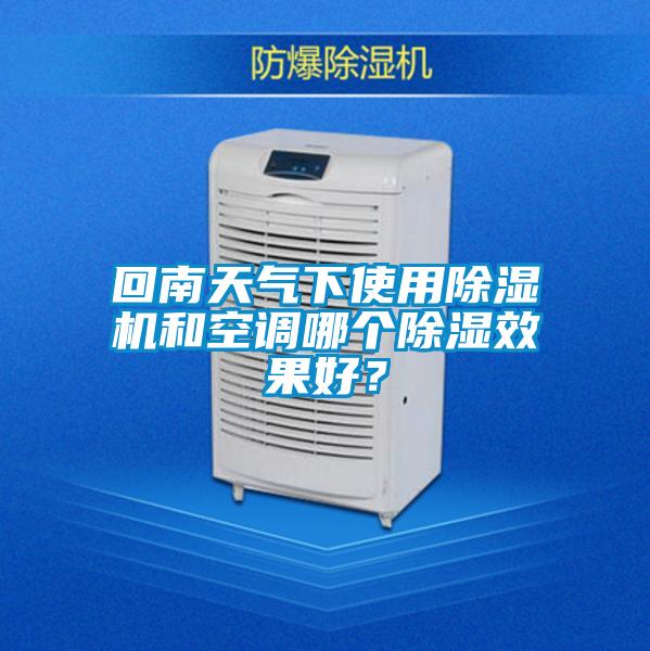 回南天氣下使用除濕機和空調(diào)哪個除濕效果好？