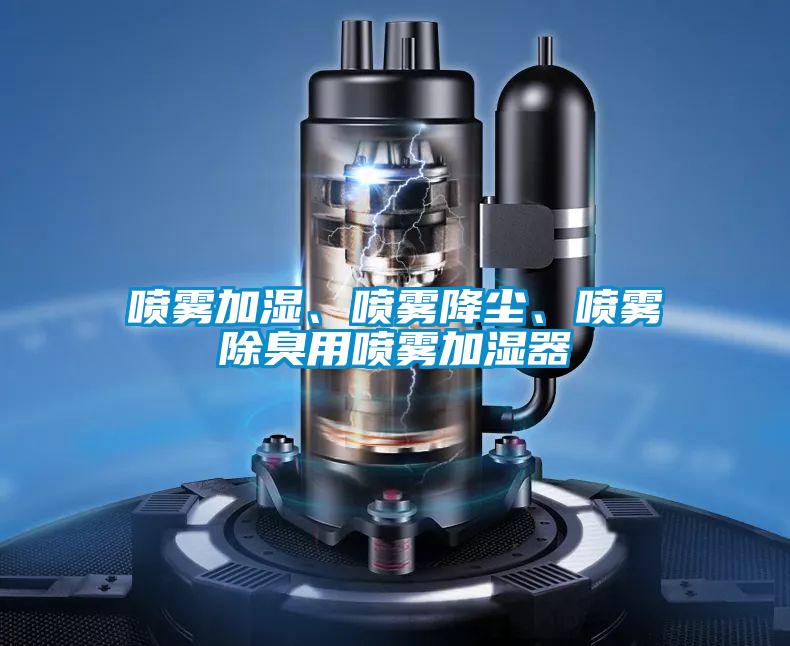 噴霧加濕、噴霧降塵、噴霧除臭用噴霧加濕器