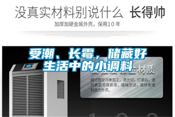 受潮、長霉，儲藏好生活中的小調(diào)料