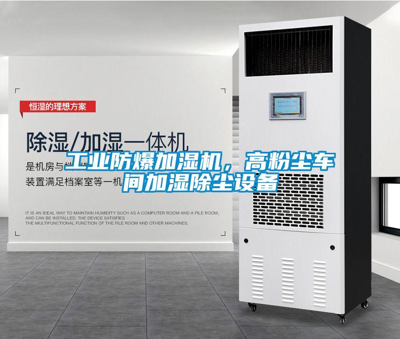 工業(yè)防爆加濕機(jī)，高粉塵車間加濕除塵設(shè)備
