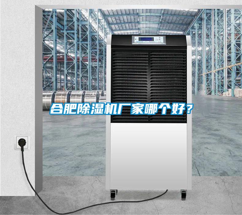 合肥除濕機廠家哪個好？