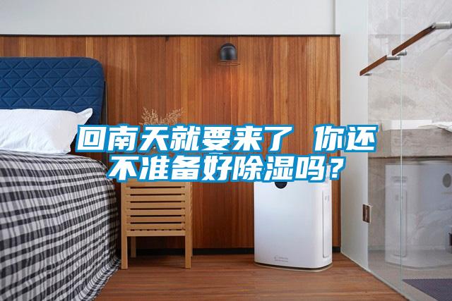 回南天就要來(lái)了 你還不準(zhǔn)備好除濕嗎？