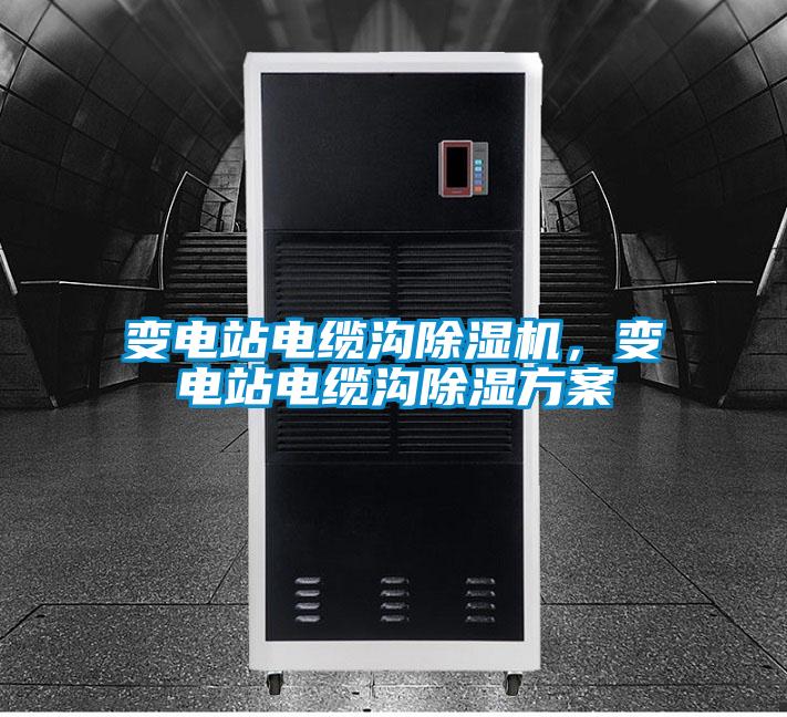 變電站電纜溝除濕機(jī)，變電站電纜溝除濕方案