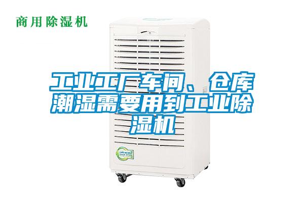 工業(yè)工廠車間、倉(cāng)庫(kù)潮濕需要用到工業(yè)除濕機(jī)