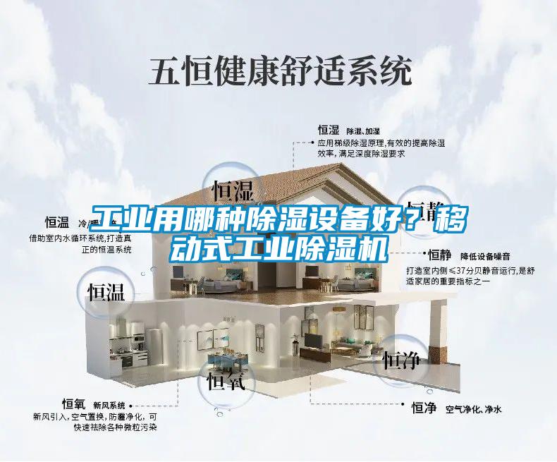 工業(yè)用哪種除濕設備好？移動式工業(yè)除濕機