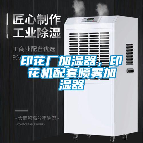 印花廠加濕器，印花機(jī)配套噴霧加濕器