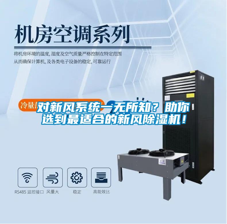 對新風系統(tǒng)一無所知？助你選到最適合的新風除濕機！