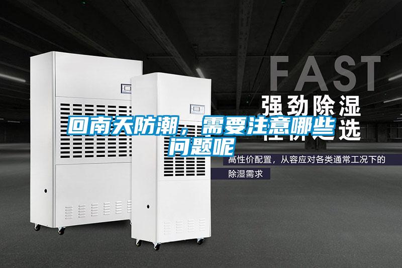 回南天防潮，需要注意哪些問(wèn)題呢