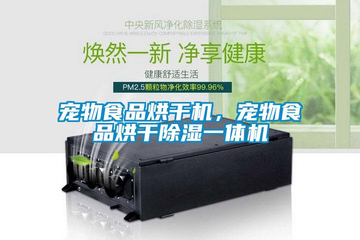 寵物食品烘干機(jī)，寵物食品烘干除濕一體機(jī)