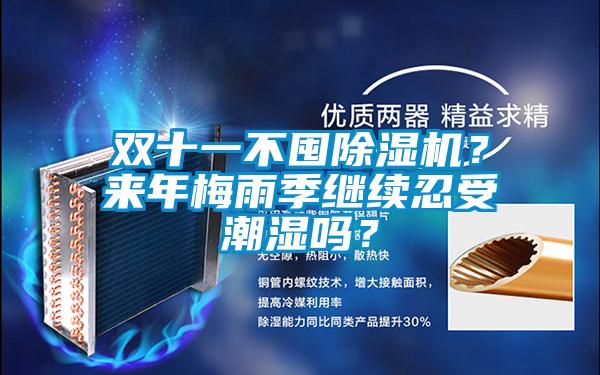 雙十一不囤除濕機？來年梅雨季繼續(xù)忍受潮濕嗎？