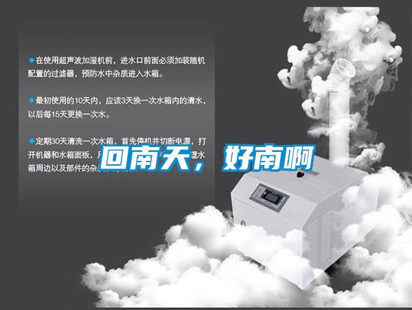 回南天，好南啊