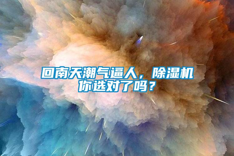 回南天潮氣逼人，除濕機你選對了嗎？