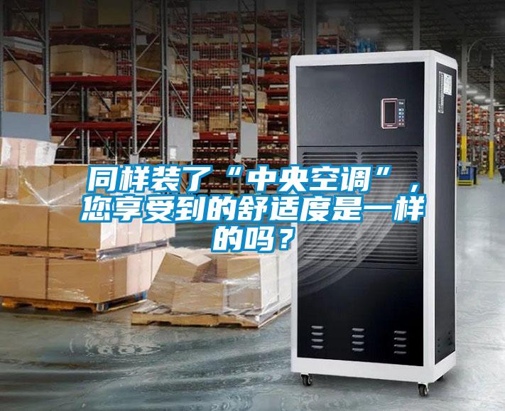 同樣裝了“中央空調”，您享受到的舒適度是一樣的嗎？