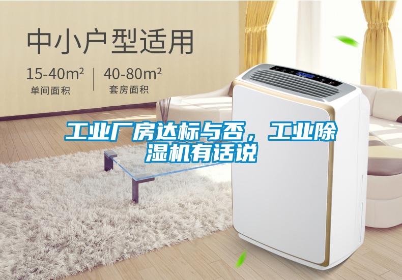 工業(yè)廠房達(dá)標(biāo)與否，工業(yè)除濕機(jī)有話說(shuō)