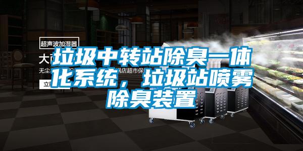 垃圾中轉(zhuǎn)站除臭一體化系統(tǒng)，垃圾站噴霧除臭裝置