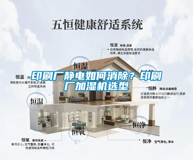 印刷廠靜電如何消除？印刷廠加濕機選型
