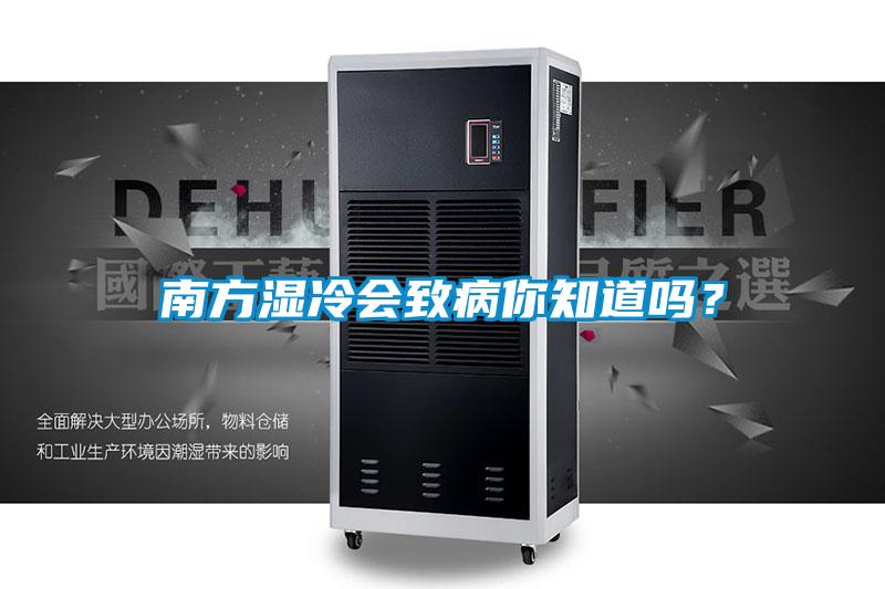 南方濕冷會(huì)致病你知道嗎？
