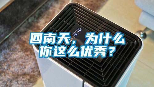 回南天，為什么你這么優(yōu)秀？