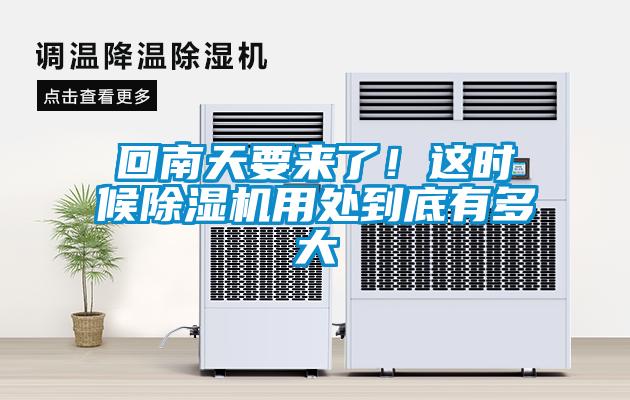 回南天要來(lái)了！這時(shí)候除濕機(jī)用處到底有多大