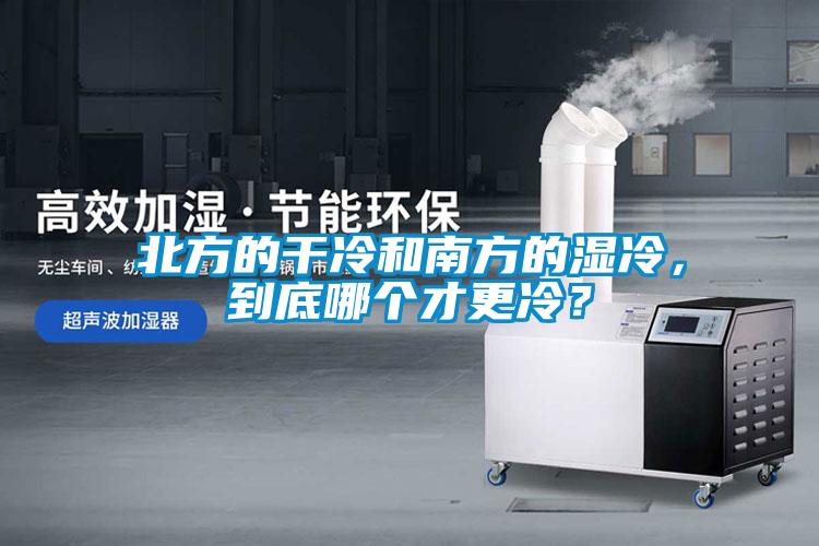 北方的干冷和南方的濕冷，到底哪個(gè)才更冷？