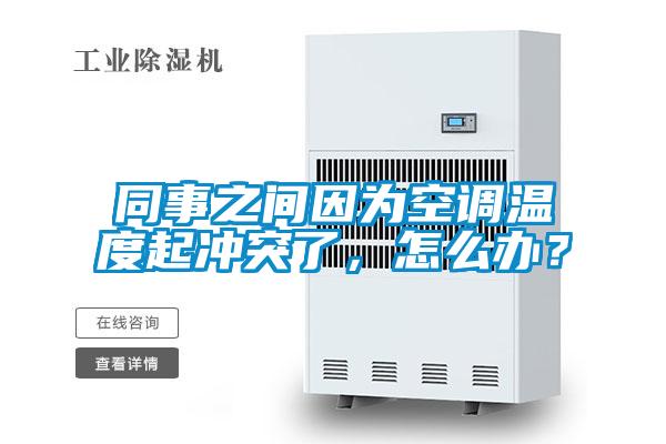 同事之間因為空調溫度起沖突了，怎么辦？