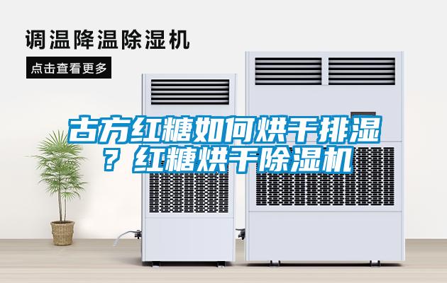 古方紅糖如何烘干排濕？紅糖烘干除濕機(jī)