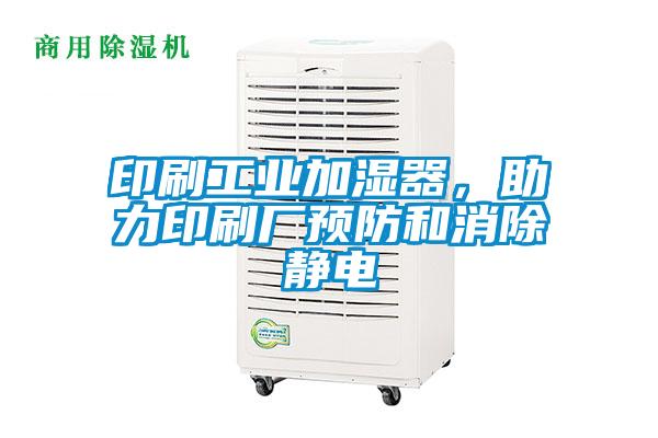 印刷工業(yè)加濕器，助力印刷廠預(yù)防和消除靜電