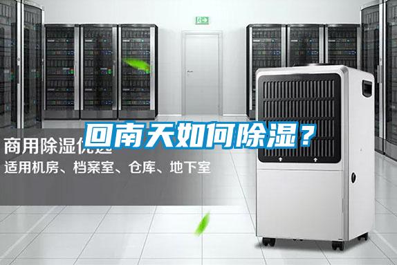 回南天如何除濕？